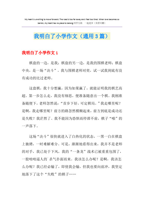 我明白了小学作文(通用3篇)