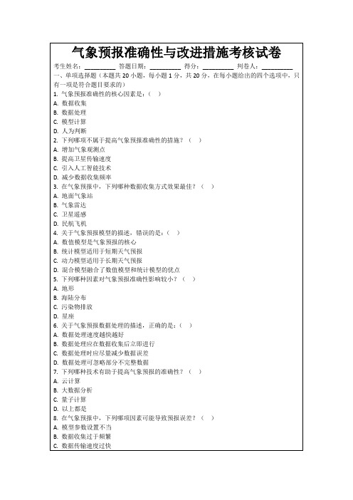 气象预报准确性与改进措施考核试卷