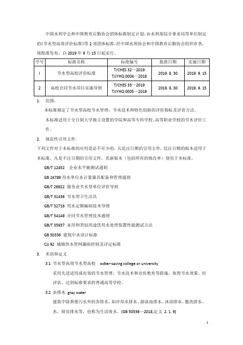 《节水型高校评价标准》