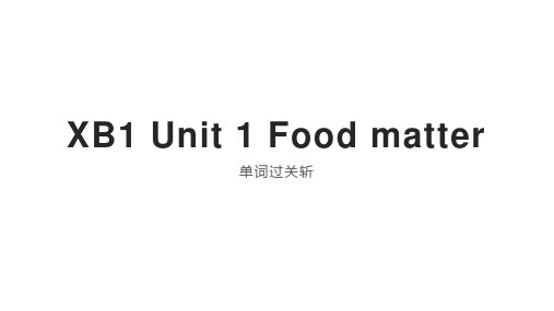 Unit 1 Food Matters单词过关斩课件-高二英语牛津译林版(2020)选择性必修第一册