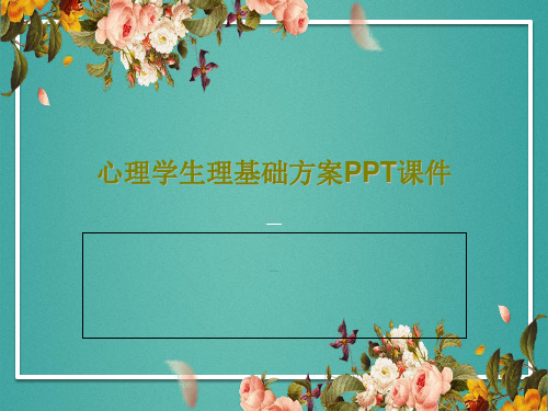 心理学生理基础方案PPT课件PPT文档共44页