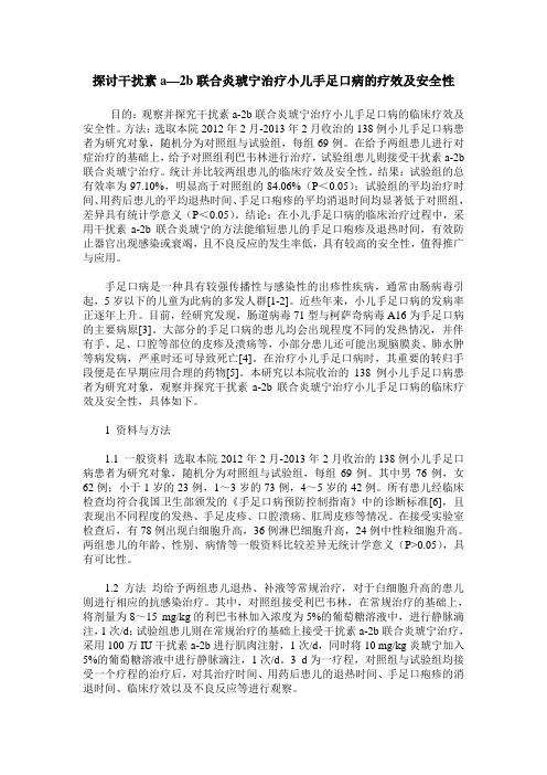 探讨干扰素a—2b联合炎琥宁治疗小儿手足口病的疗效及安全性