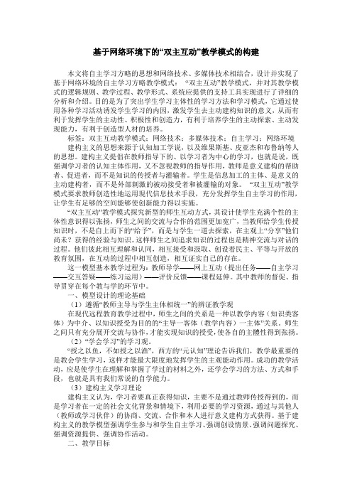 基于网络环境下的“双主互动”教学模式的构建