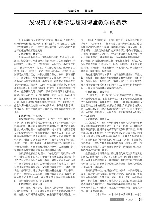 浅谈孔子的教学思想对课堂教学的启示