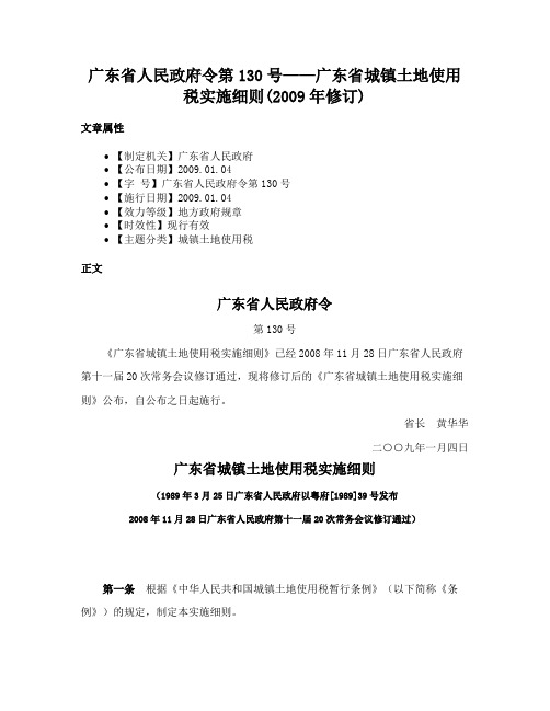 广东省人民政府令第130号——广东省城镇土地使用税实施细则(2009年修订)