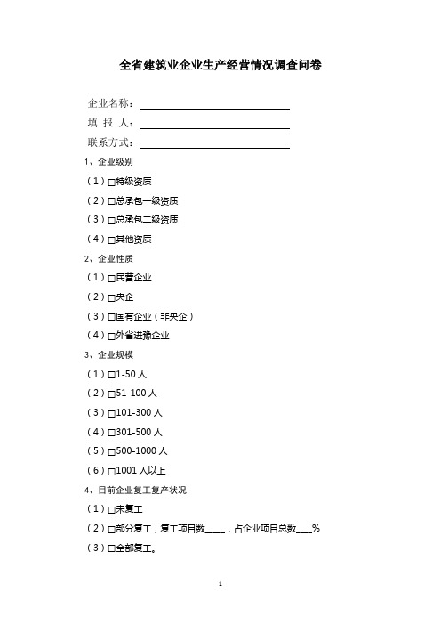 全省建筑业企业生产经营情况调查问卷