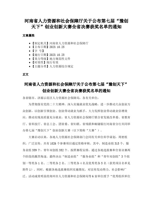 河南省人力资源和社会保障厅关于公布第七届“豫创天下”创业创新大赛全省决赛获奖名单的通知