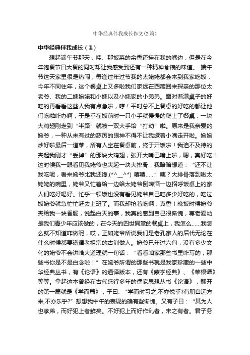 中华经典伴我成长作文（2篇）_关于成长的作文_