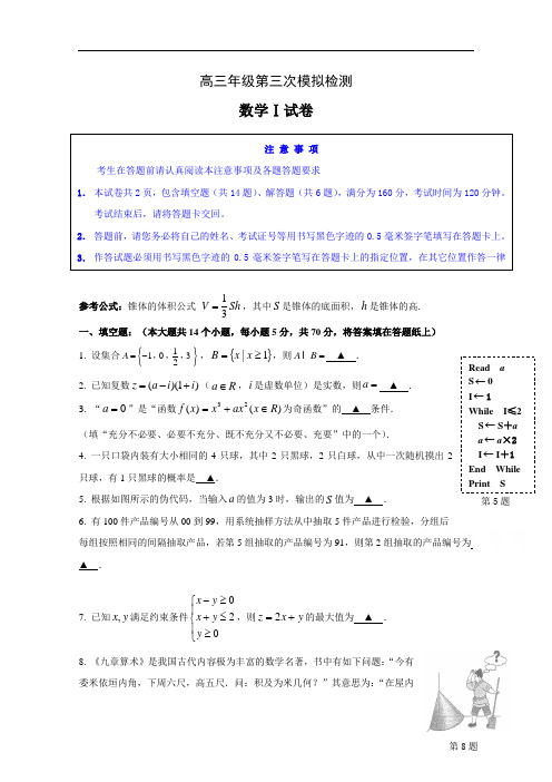 江苏省盐城中学2017届高三第三次模拟考试(最后一卷)数学试题