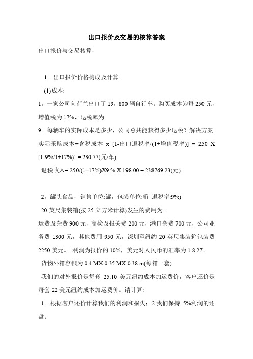 出口报价及交易的核算答案