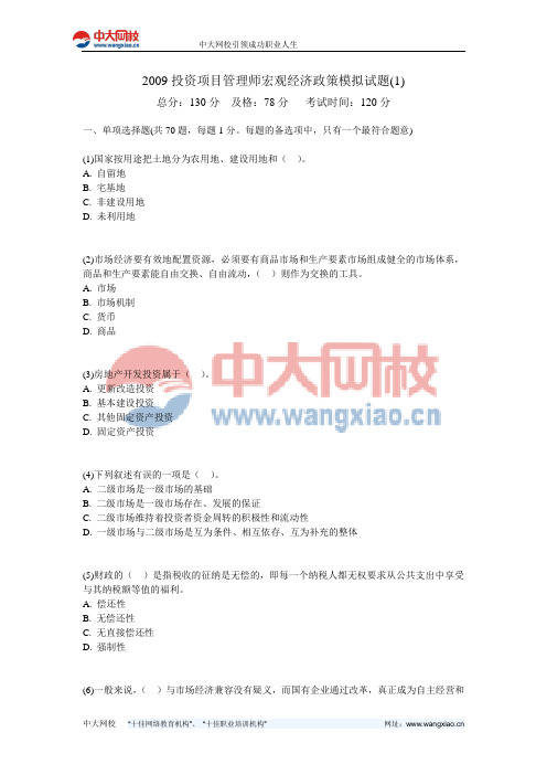 2009投资项目管理师宏观经济政策模拟试题(1)-中大网校