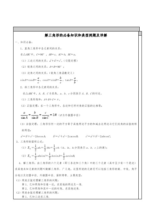 高中数学-解三角形知识点汇总及典型例题1