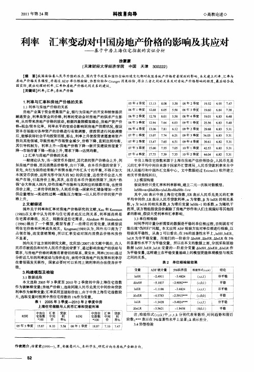 利率 汇率变动对中国房地产价格的影响及其应对——基于中房上海住宅指数的实证分析