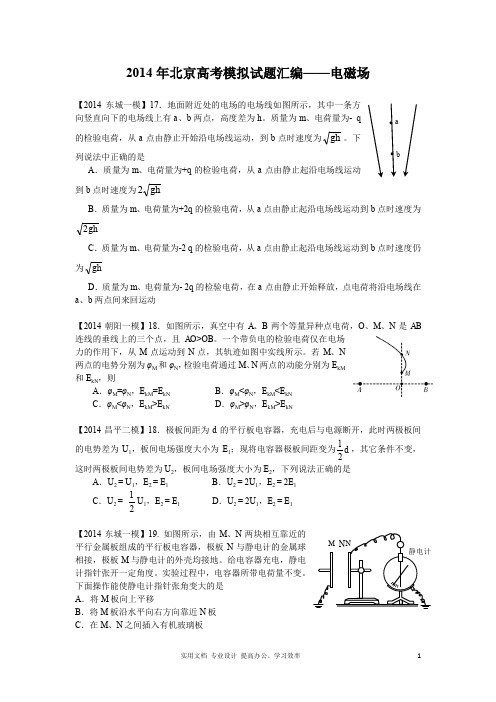  名校 高考 模拟---2014年北京高考模拟试题物理分类汇编——电磁场 