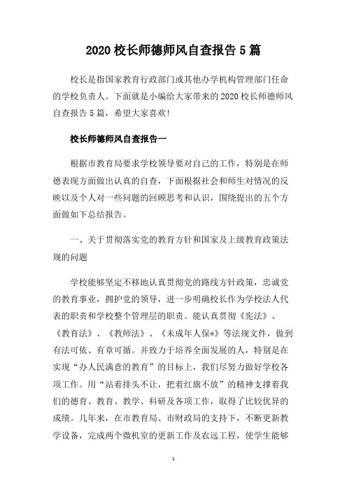 2020校长师德师风自查报告5篇.doc