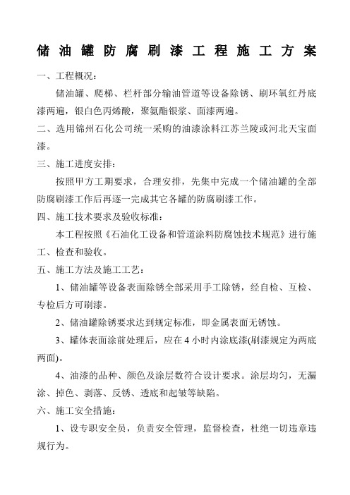 储油罐防腐刷漆工程施工方案