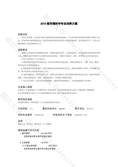 2010环境科学专业培养方案