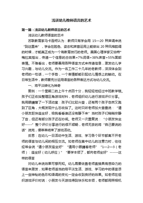 浅谈幼儿教师语言的艺术