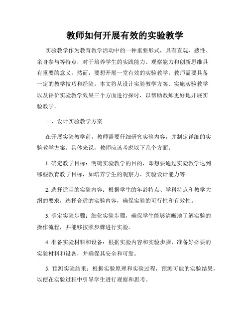 教师如何开展有效的实验教学