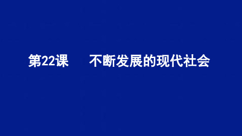 22不断发展的现代社会 优秀课件