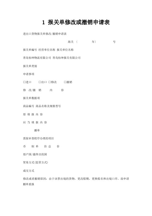1 报关单修改或撤销申请表