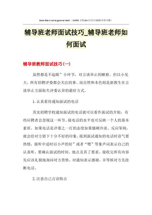 2021年辅导班老师面试技巧_辅导班老师如何面试