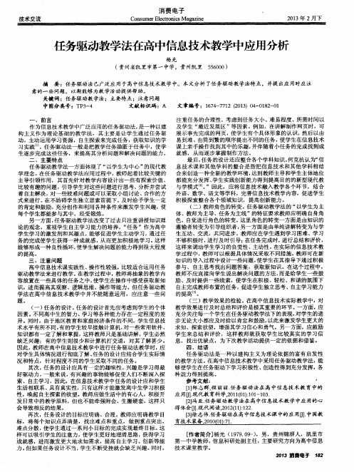 任务驱动教学法在高中信息技术教学中应用分析