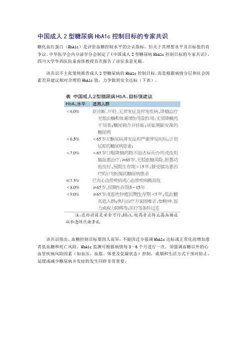 中国成人2型糖尿病HbA1c控制目标的专家共识