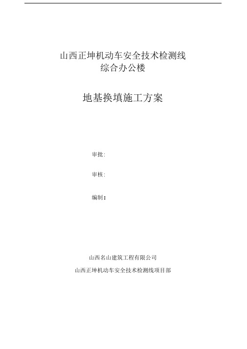 地基三七灰土换填施工方案