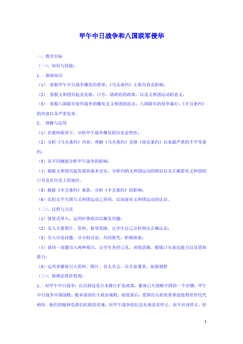 甲午中日战争和八国联军侵华 说课稿 教学设计 教案