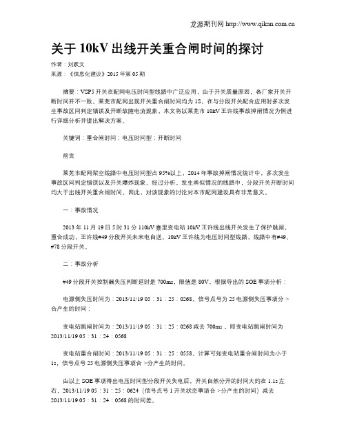 关于10kV出线开关重合闸时间的探讨