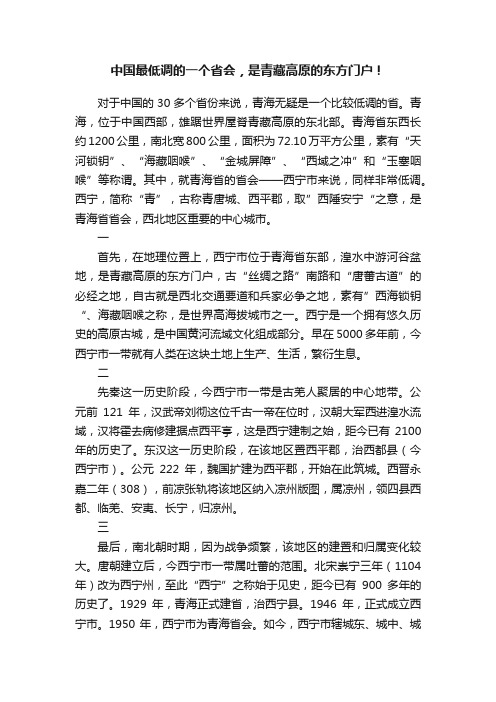 中国最低调的一个省会，是青藏高原的东方门户！