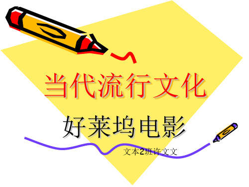 好莱坞电影