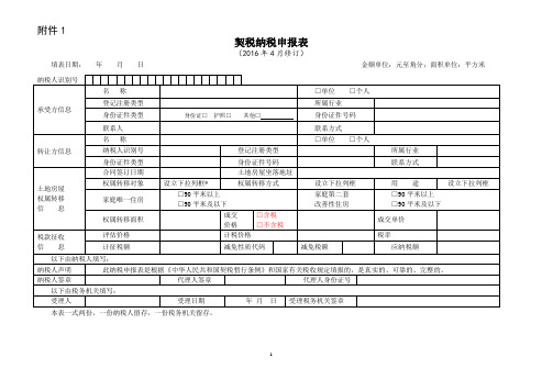 契税纳税申报表(空表)