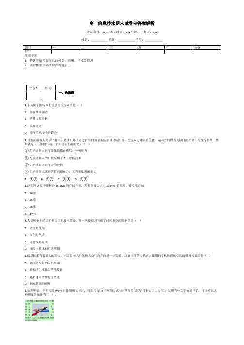 高一信息技术期末试卷带答案解析