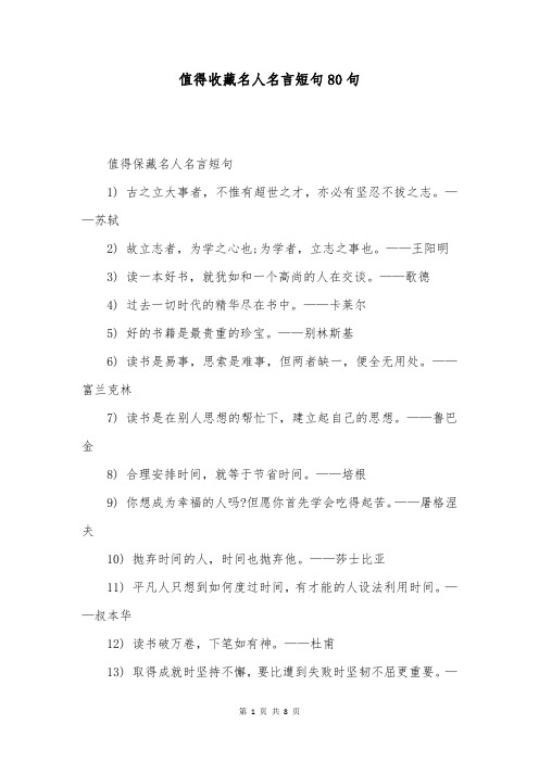 值得收藏名人名言短句80句