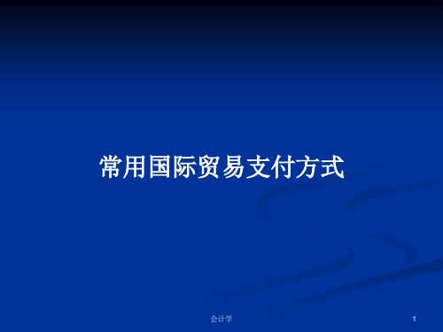 常用国际贸易支付方式PPT学习教案