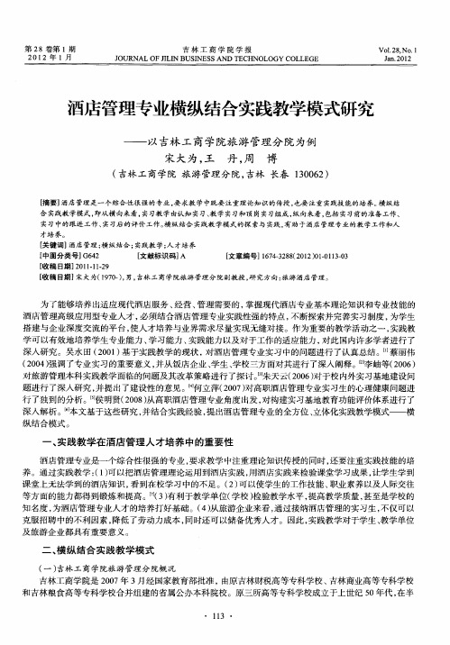 酒店管理专业横纵结合实践教学模式研究——以吉林工商学院旅游管理分院为例