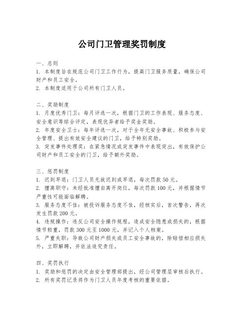 公司门卫管理奖罚制度