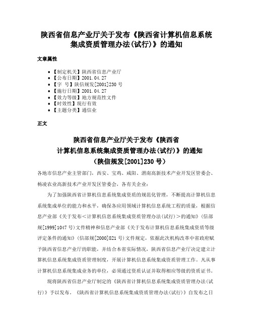 陕西省信息产业厅关于发布《陕西省计算机信息系统集成资质管理办法(试行)》的通知