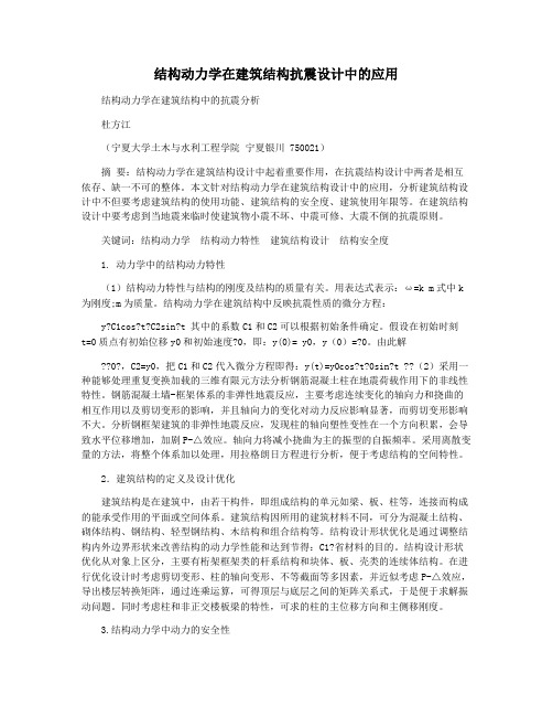 结构动力学在建筑结构抗震设计中的应用