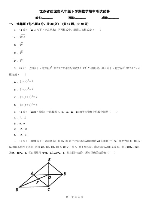 江苏省盐城市八年级下学期数学期中考试试卷