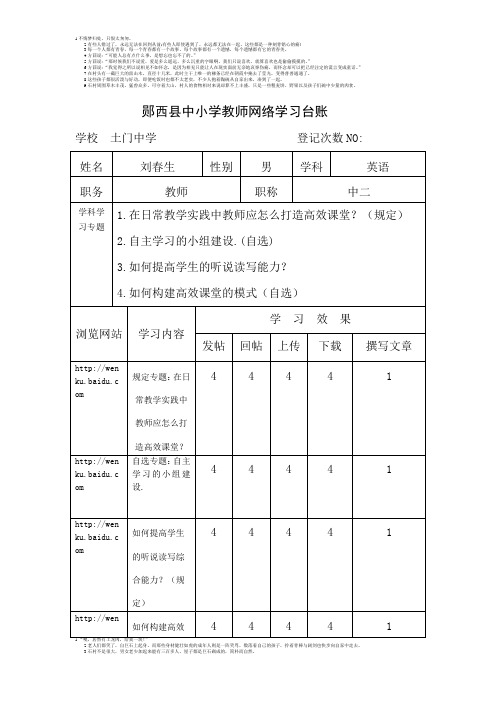 郧西县中小学教师网络学习台账