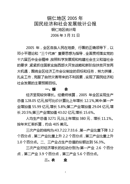 铜仁地区2005年国民经济和社会发展统计公报