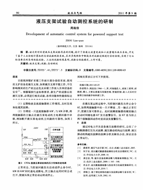 液压支架试验自动测控系统的研制