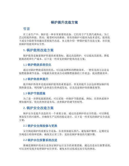 锅炉提升改造方案