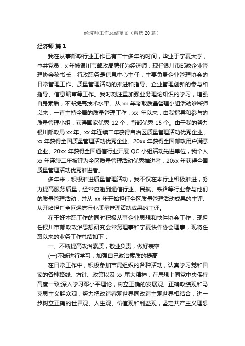 经济师工作总结范文（精选20篇）