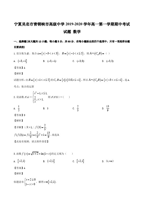 宁夏吴忠市青铜峡市高级中学2019-2020学年高一第一学期期中考试试题 数学(含解析)