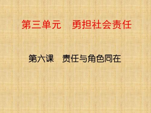 初中八年级道德与法治上册 第三单元 勇担社会责任 第六课 责任与角色同在 第一框 我对谁负责 谁对我负责名