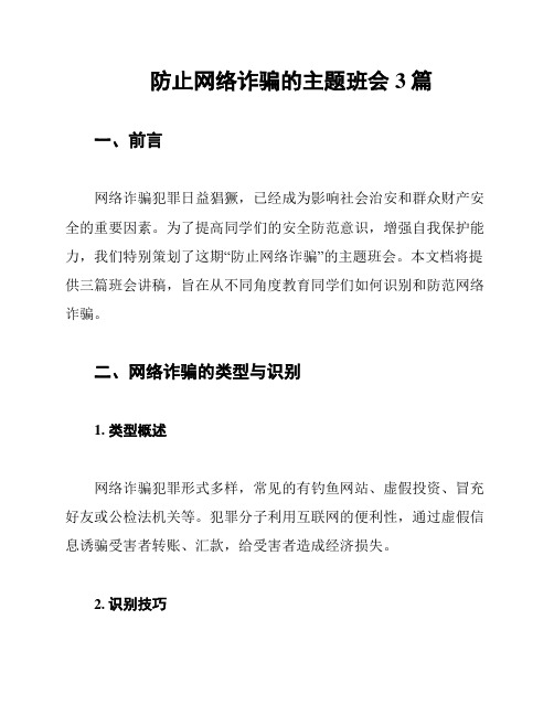 防止网络诈骗的主题班会3篇